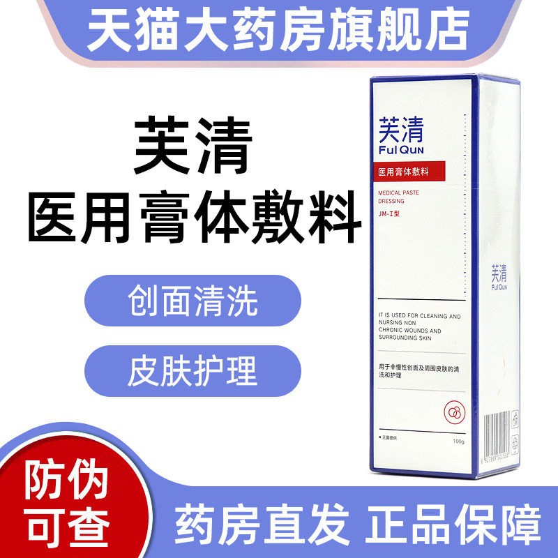 芙清医用膏体敷料JM-J型100g用于非创面皮肤清洗护理洗面奶ym2