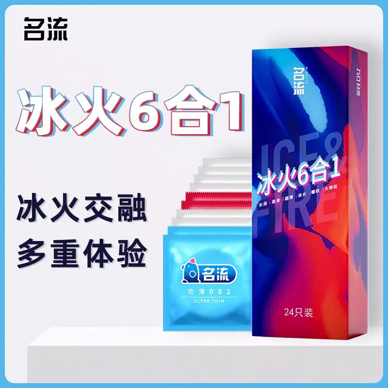 名流避孕套 冰火六合一24只带刺螺纹大颗粒安全套冰火一体6合1MC