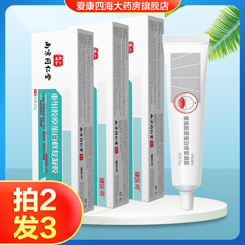 南京同仁堂健医师重组胶原蛋白修复凝胶促进创面愈合与皮肤修复TA