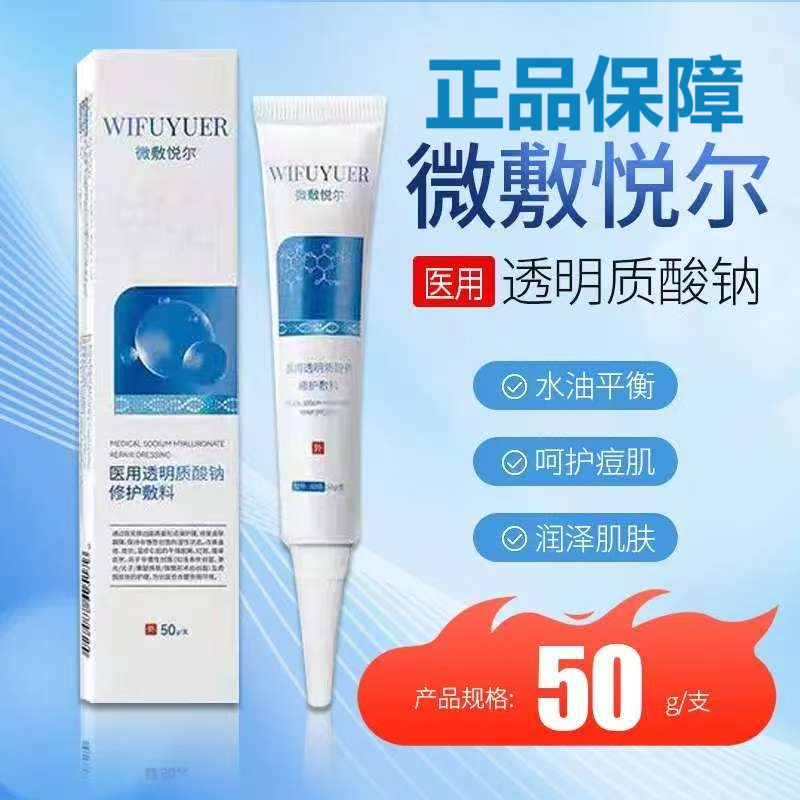 微敷悦尔医用透明质酸钠修护敷料50g改善痤疮皮炎湿疹干燥红斑zp
