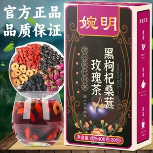 花茶直播同款 婉明黑枸杞桑葚玫瑰茶独立包装 官方旗舰店正品