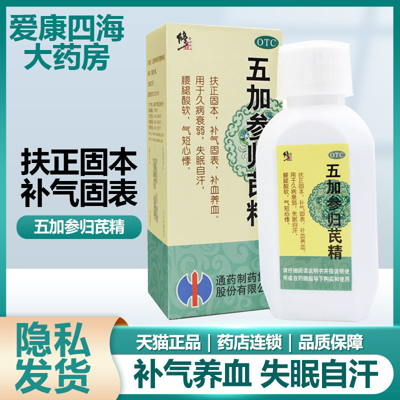 【修正】五加参归芪精100ml*1瓶/盒