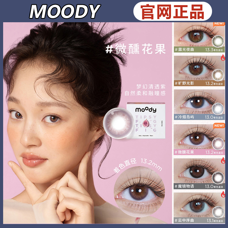 官网正品moody美瞳云中序曲日抛