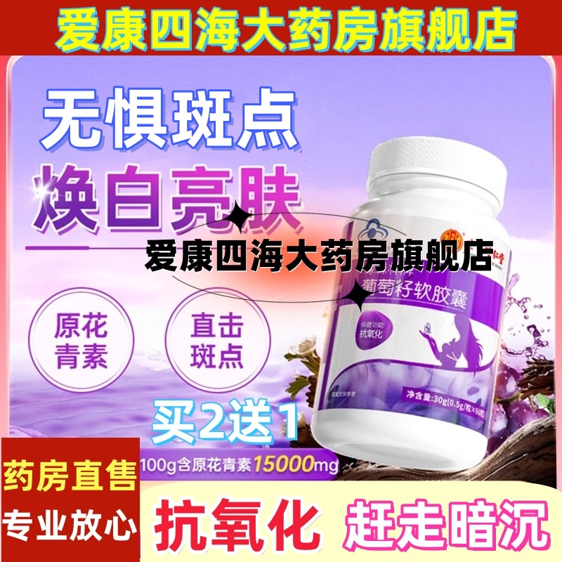 葡萄籽抗氧化美白淡斑去黄