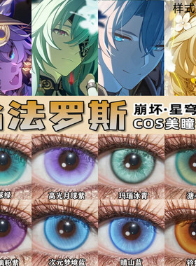 翁法罗斯英雄纪COS美瞳崩坏星穹铁道阿格莱雅白厄缇宝万敌dn