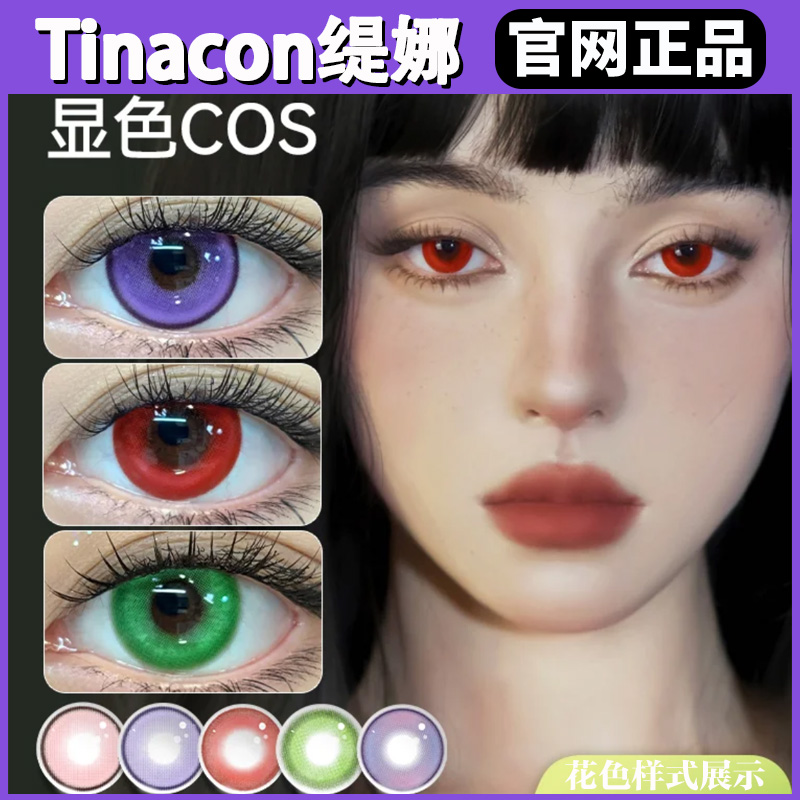 Tinacon媞娜美瞳血色魔女日抛