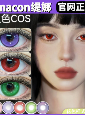 Tinacon媞娜COS食梦独角兽无限森林偷心花魁蓝闪蝶sj日抛美瞳TF