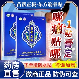 九溪堂苗帮正极牌东方筋骨贴官方正品旗舰店颈肩腰椎膝盖膏贴BF