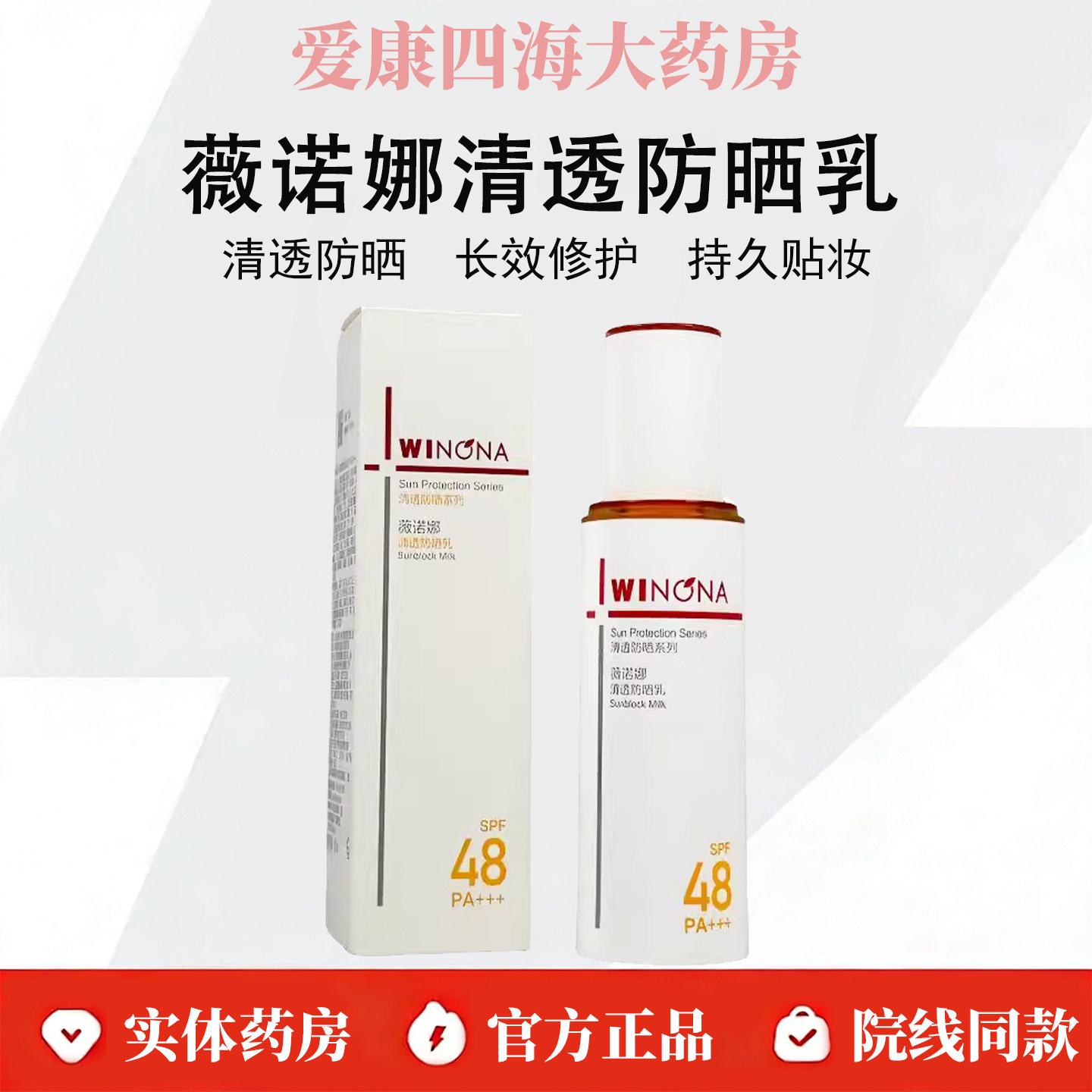 薇诺娜清透防晒乳50g敏感肌男女学生军训高倍防晒霜防紫外线WK