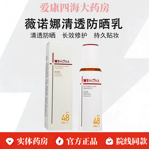 薇诺娜清透防晒乳50g敏感肌男女学生军训高倍防晒霜防紫外线WK