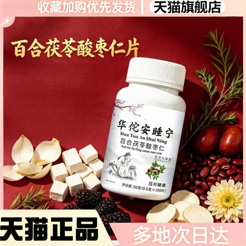 华佗安睡宁茯苓百合酸枣仁片官方旗舰店正品大酸枣仁直播款0WR