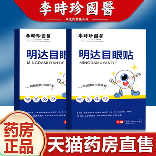 明达目大目眼贴正品 药房官方旗舰店明大目眼贴fz