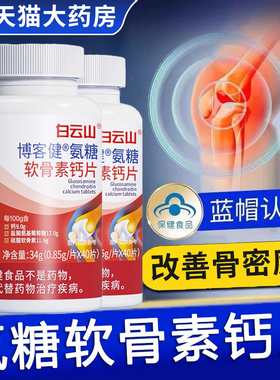 白云山博客健氨糖软骨素钙片正品父母长辈腰腿关节改善骨密度1zm
