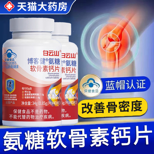 白云山博客健氨糖软骨素钙片正品父母长辈腰腿关节改善骨密度1zm
