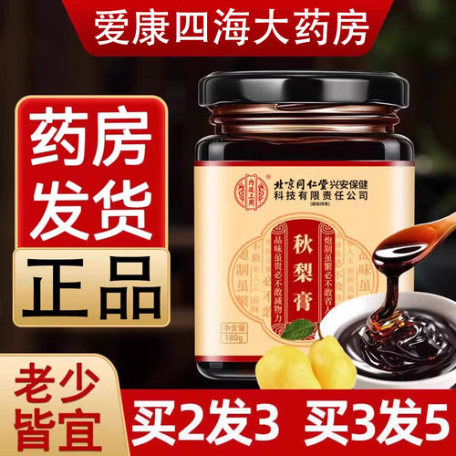 北京同仁堂内廷上用秋梨膏