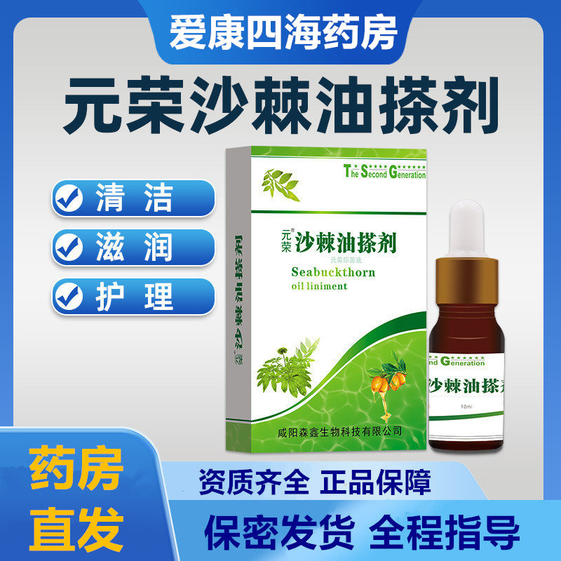 沙棘果油搽剂沙棘籽油元荣抑菌剂外用涂皮肤沙棘油保养私处正品XY