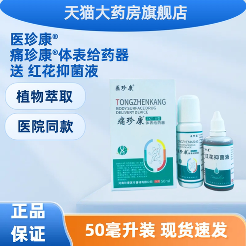 医珍康痛珍康体表给药器