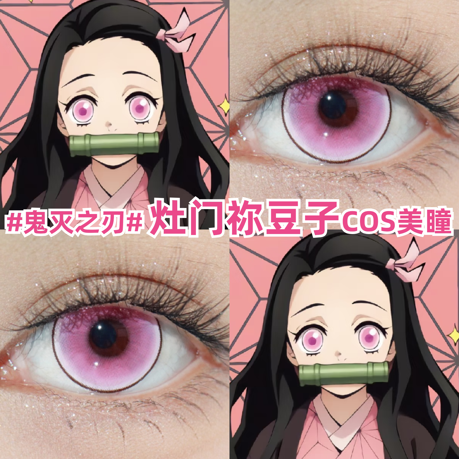 祢豆子cos美瞳粉色鬼灭之刃灶门彩色隐形眼镜官方正品旗舰店mk