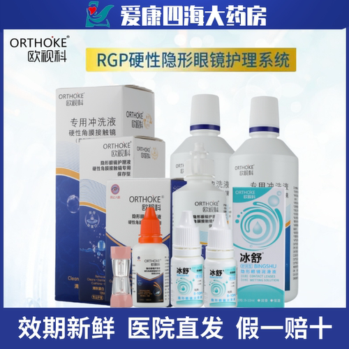 欧视科冰舒润滑液RGPOK镜隐形眼镜护理液除蛋白冲洗液YJ
