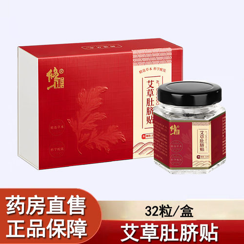 修正艾草肚脐贴32粒正品