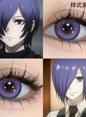 雾岛董香COS美瞳东京喰种紫薯紫姬夏彦陆景和紫色显色漫展左然DN