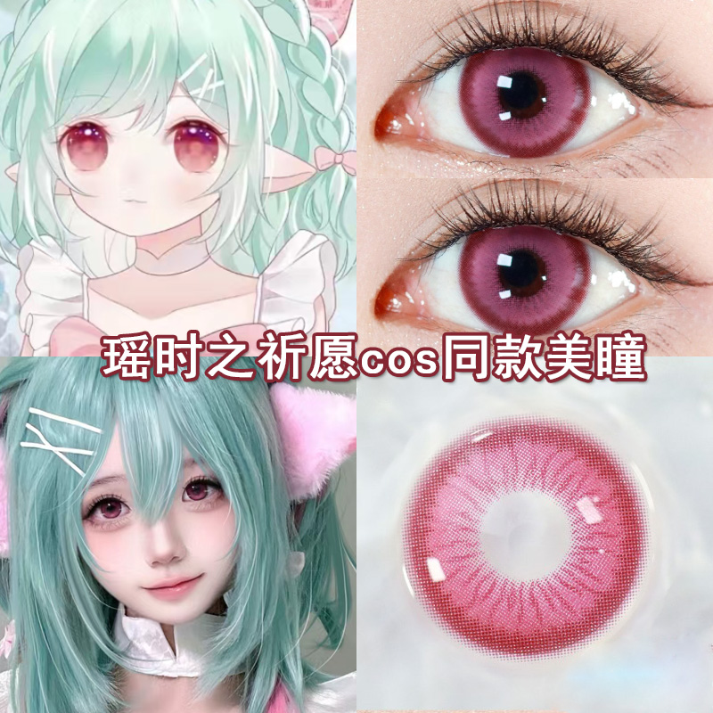 瑶时之祈愿境cos美瞳日抛粉色王者荣耀cosplay漫展隐形眼镜博qb