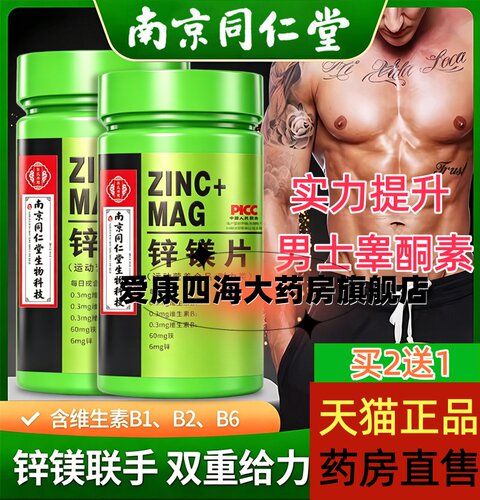同仁堂锌镁片促睾男士健身威力素