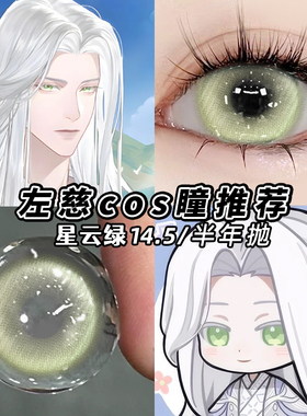 美瞳cos半年抛蓝色紫色红色绿色棕色显色新款左慈叶瑄艾莎MT