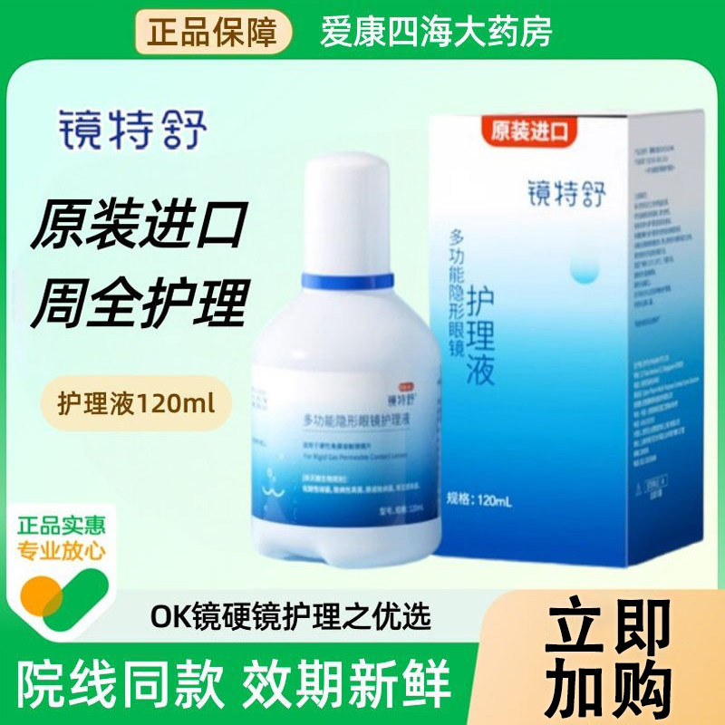 镜特舒护理液120ml硬性RGP角膜塑形镜护理液OK镜隐形眼镜润滑液TF