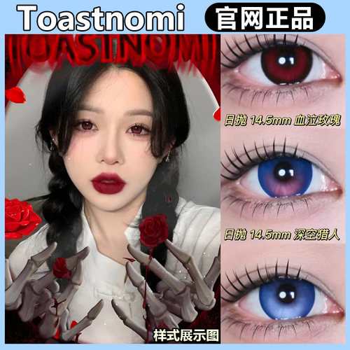 Toastnomi日抛2片血泣玫瑰星回COS费里德洁世一修罗神话gy美瞳TF