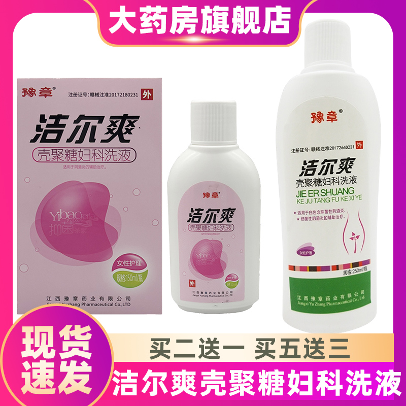 洁尔爽壳聚糖妇科洗液豫章阴道炎的辅助治疗私处护理液ZS