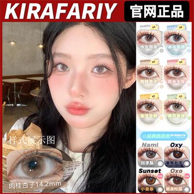KiraFairy日抛肉桂杏子薄荷曼波泪眼光环墨鱼丸子川子灰gy美瞳TF