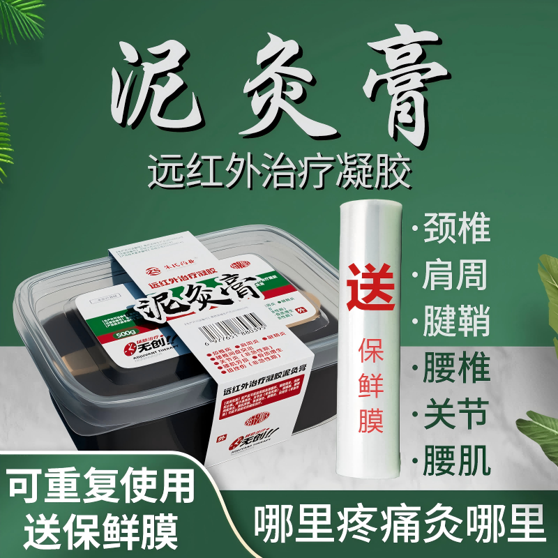 正品远红外治疗凝胶泥灸膏热敷贴辅助颈肩腰腿关节腱鞘消炎止痛BT