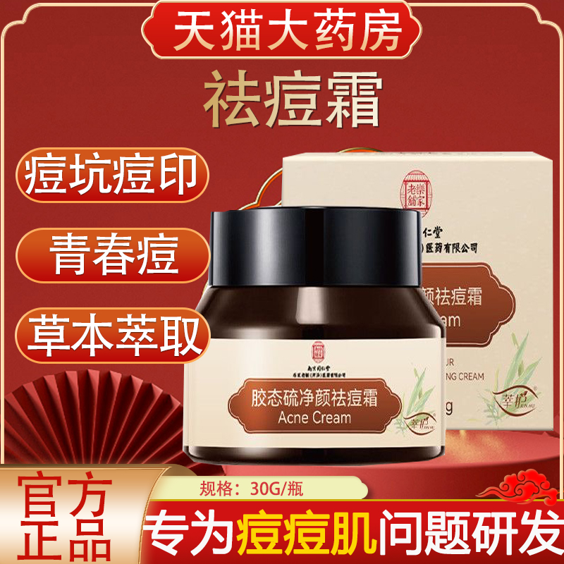 南京同仁堂胶态硫净颜祛痘霜正品