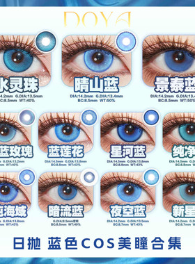 蓝色美瞳cos日抛doya基德沙耶香友利奈绪瑞吉儿神乐夜斗蕾姆辉qb