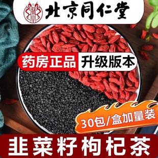 升级款 北京同仁堂韭菜籽枸杞茶官方旗舰店韭菜籽枸杞男士 茶正品