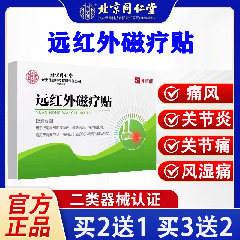 北京同仁堂远红外磁疗贴官方正品