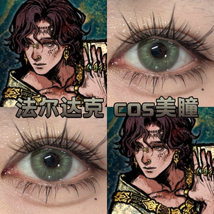 法尔达克cos美瞳半年抛苏丹的游戏蕨影棕绿酸奶青提玉蓝青花宜dn