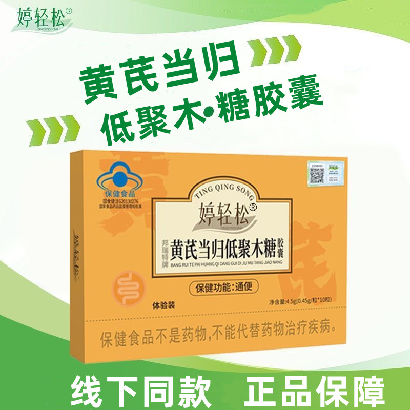 婷轻松黄芪当归低聚木糖胶囊