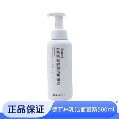德菲林乳酸菌氨基酸洁面慕斯