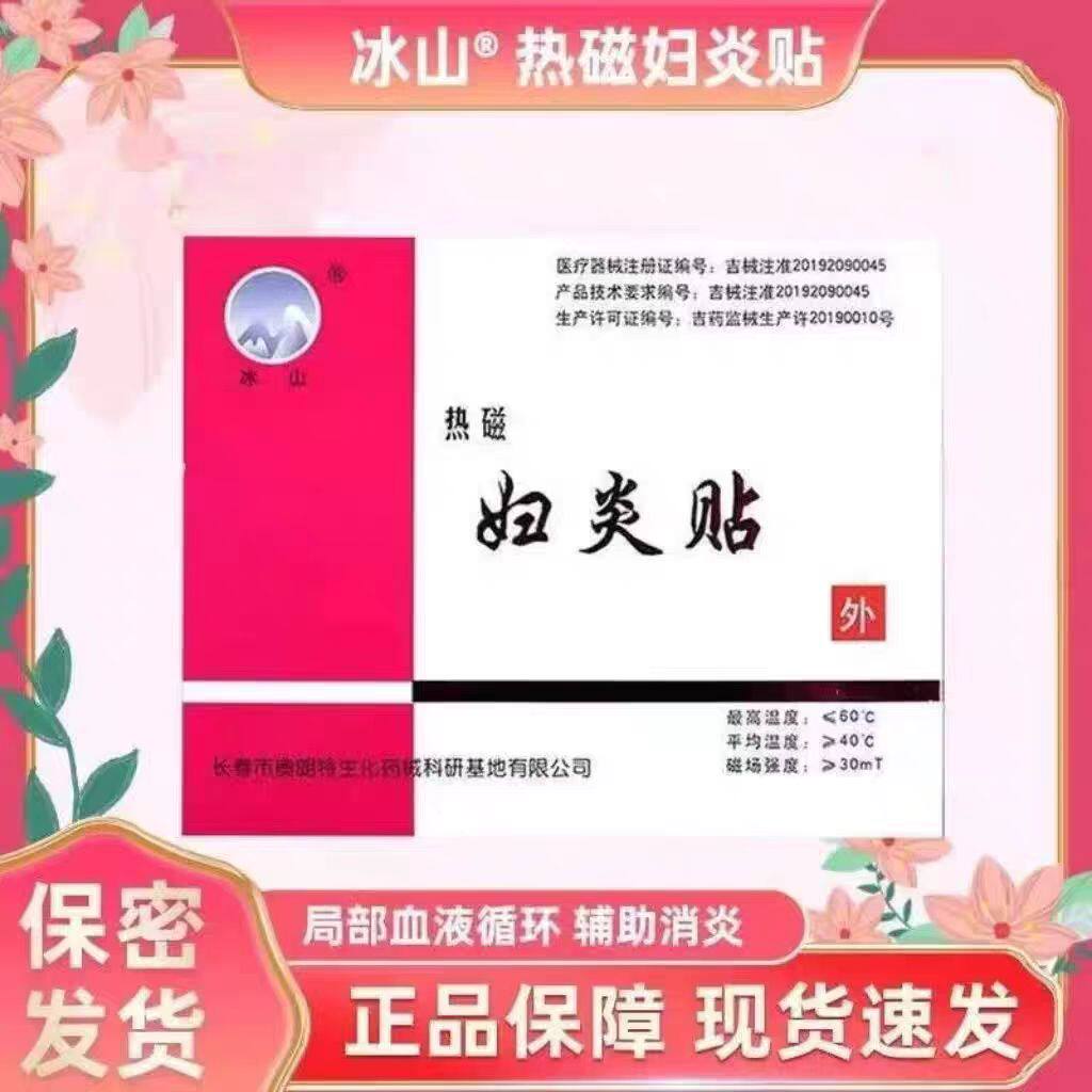 冰山热磁贴妇炎贴医用暖宫贴痛经贴产后子宫疼痛盆腔炎热敷贴zp
