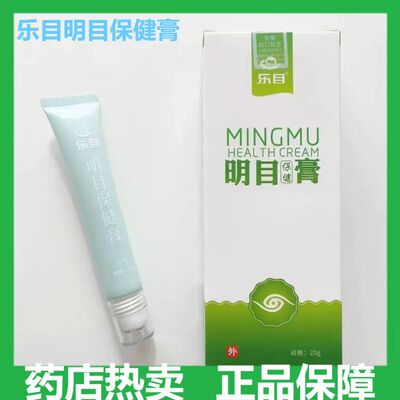 乐目明目保健膏乐慕沐眼膏穴位按摩学生成人润眼敷料药店款zp