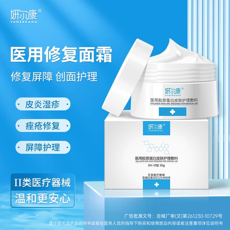 医用面霜械字号胶原蛋白敷料皮炎痤疮湿疹医美创面修复屏障受损DK