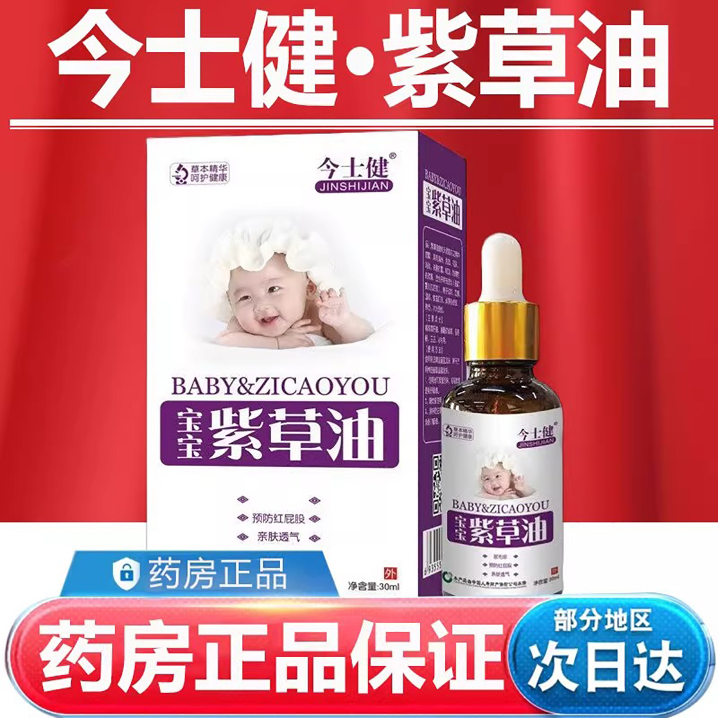 今士健宝紫草油【药房正品】图片