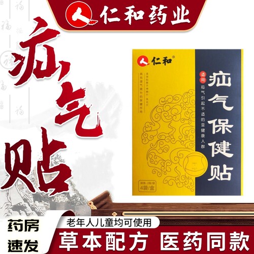 仁和疝气保健贴新包装8贴肉豆蔻当归甘草植物提取温和防伪可查VX