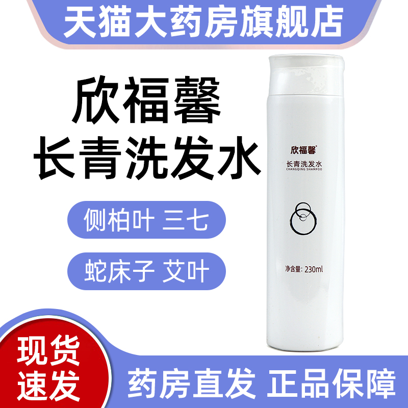 欣福馨长青洗发水230ml/瓶洗发欣福馨长青护发素正品ym5