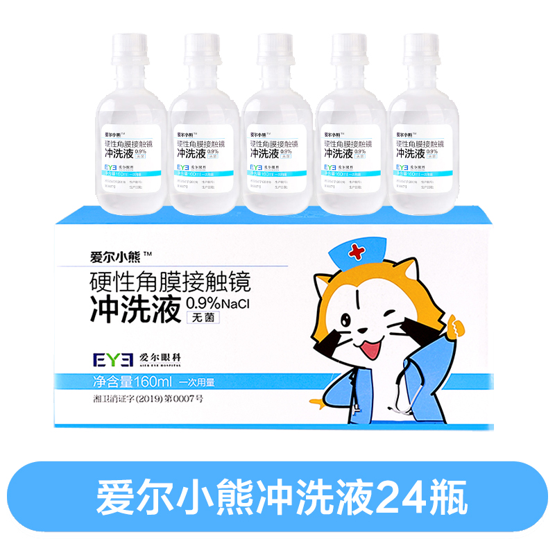 爱尔小熊冲洗液160ml*24瓶/箱隐形眼镜硬镜OK镜护理液RGP盐水 PT
