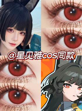 星见雅cos美瞳日抛绝区零赤红莲晓日红烈焰红鹤顶红显色高qb