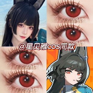 星见雅cos美瞳日抛绝区零赤红莲晓日红烈焰红鹤顶红显色高qb