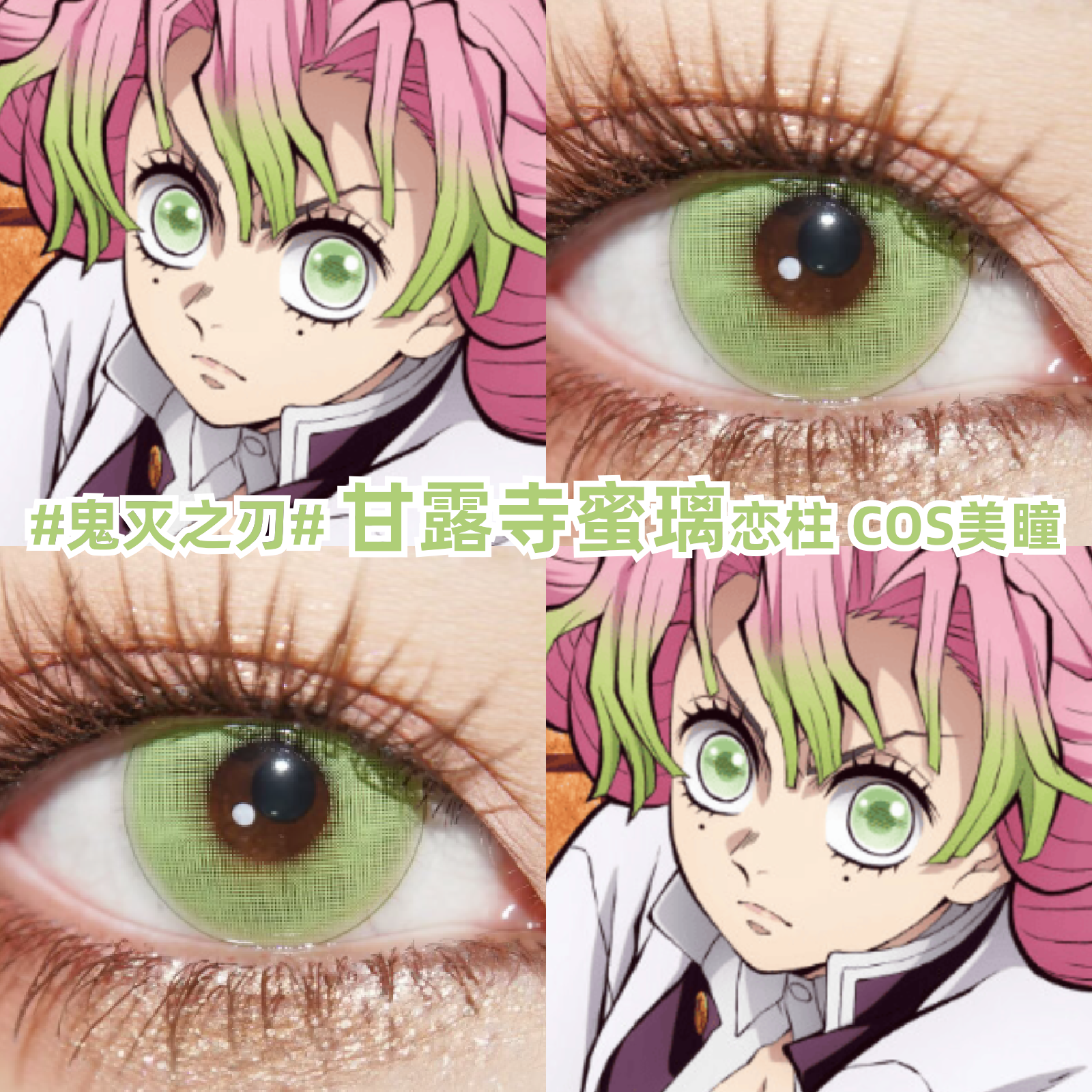 甘露寺蜜璃cos美瞳绿色鬼灭之刃恋柱大小直径彩色隐形眼睛官方mk